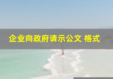 企业向政府请示公文 格式